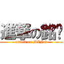 進撃の銘囝 (attack on MING)