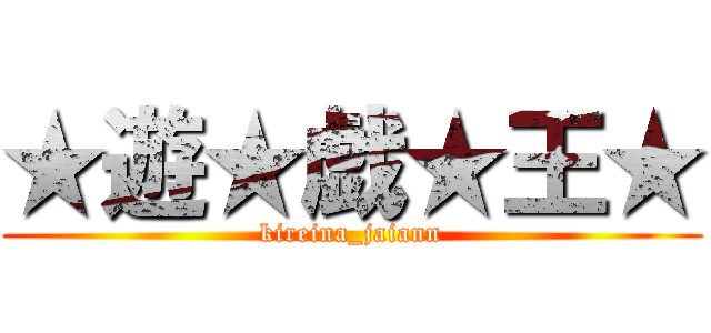 ★遊★戯★王★ (kireina_jaiann)