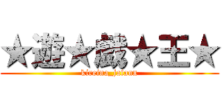 ★遊★戯★王★ (kireina_jaiann)