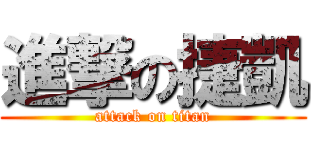 進撃の捷凱 (attack on titan)