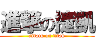 進撃の捷凱 (attack on titan)