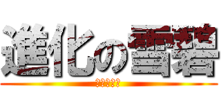 進化の雪碧 (陰謀啊！！)