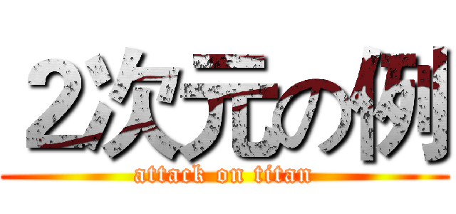 ２次元の例 (attack on titan)