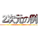 ２次元の例 (attack on titan)