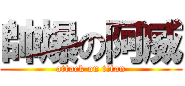 帥爆の阿威 (attack on titan)