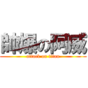 帥爆の阿威 (attack on titan)