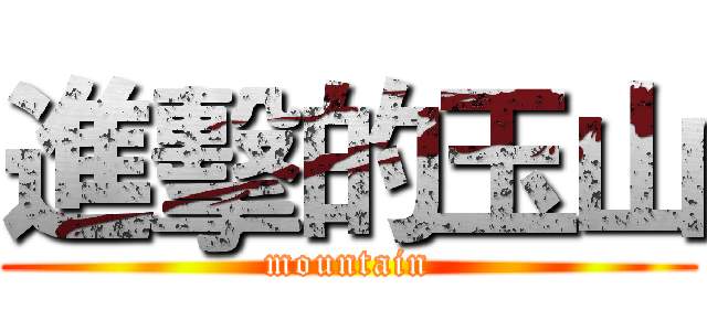 進擊的玉山 (mountain)