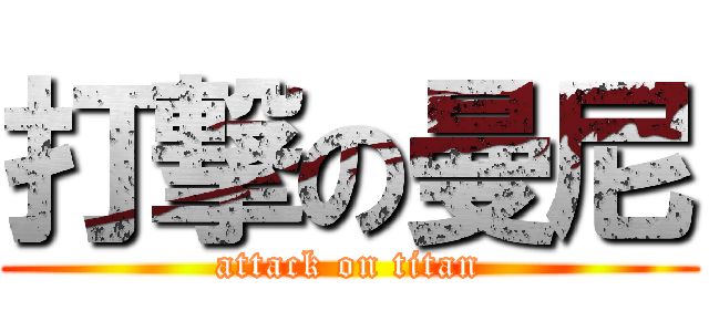 打撃の曼尼 (attack on titan)