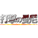打撃の曼尼 (attack on titan)