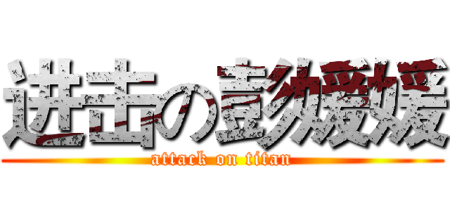 进击の彭媛媛 (attack on titan)