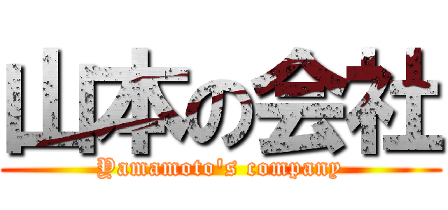 山本の会社 (Yamamoto's company)