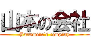 山本の会社 (Yamamoto's company)