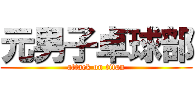 元男子卓球部 (attack on titan)