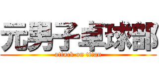 元男子卓球部 (attack on titan)