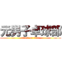 元男子卓球部 (attack on titan)