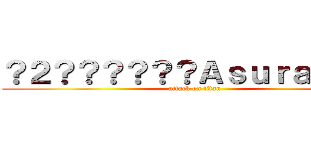 ？２？？？？？？ＡｓｕｒａＡＣＧ (attack on titan)