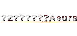 ？２？？？？？？ＡｓｕｒａＡＣＧ (attack on titan)