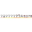 ？２？？？？？？ＡｓｕｒａＡＣＧ (attack on titan)