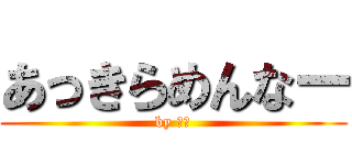 あっきらめんなー (by 太田)