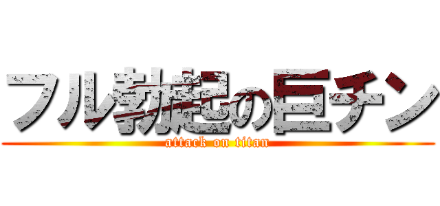 フル勃起の巨チン (attack on titan)