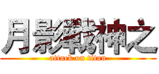 月影戰神之 (attack on titan)
