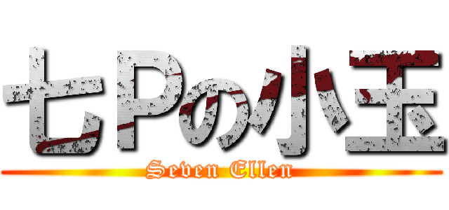 七Ｐの小玉 (Seven Ellen)