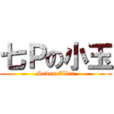 七Ｐの小玉 (Seven Ellen)