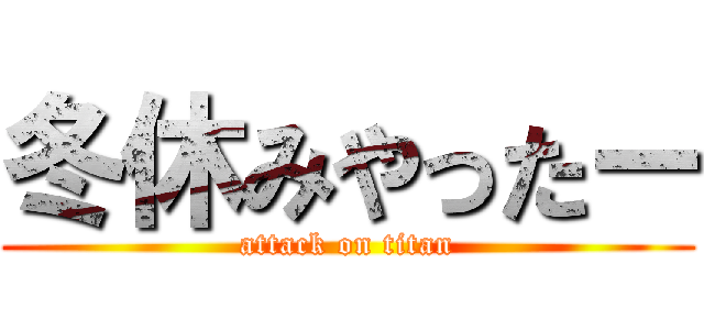 冬休みやったー (attack on titan)