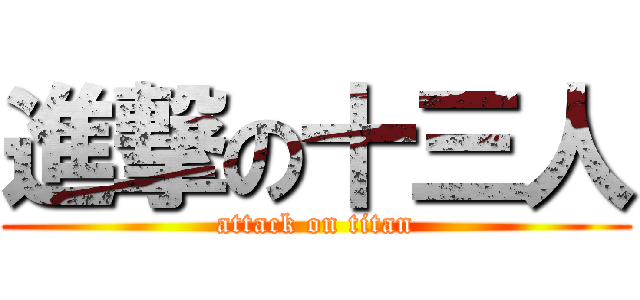 進撃の十三人 (attack on titan)