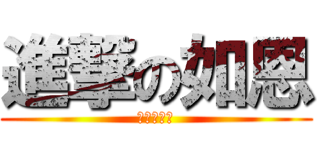 進撃の如恩 (進撃の韵儿)