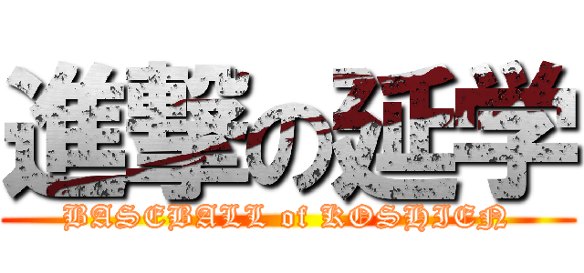 進撃の延学 (BASEBALL of KOSHIEN)