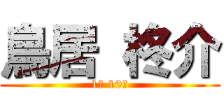 鳥居 柊介 (1年 10組)