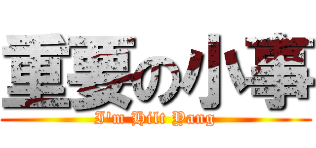重要の小事 (I\'m Hilt Yang)