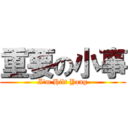 重要の小事 (I\'m Hilt Yang)