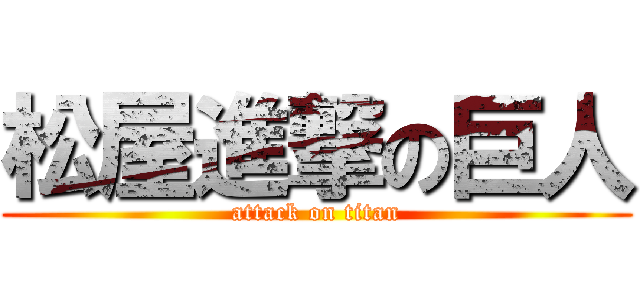 松屋進撃の巨人 (attack on titan)