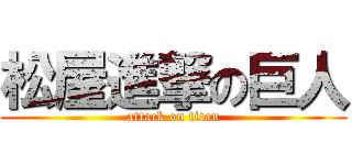 松屋進撃の巨人 (attack on titan)