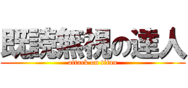 既読無視の達人 (attack on titan)