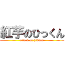 紅芋のひっくん (attack on hikkun)