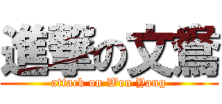 進撃の文鴦 (attack on Wen Yang)
