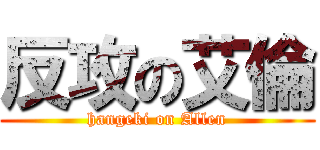 反攻の艾倫 (hangeki on Allen)