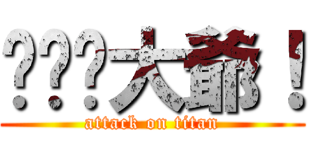 你——大爺！ (attack on titan)