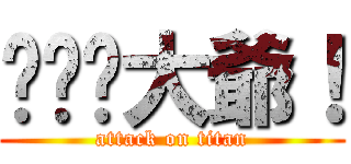 你——大爺！ (attack on titan)