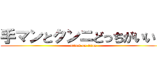 手マンとクンニどっちがいい？ (attack on titan)