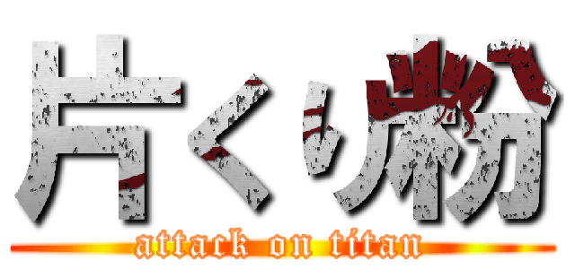 片くり粉 (attack on titan)