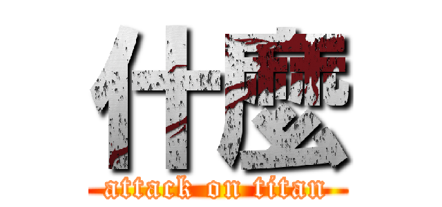 什麼 (attack on titan)