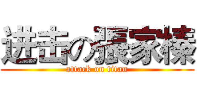 进击の張家榛 (attack on titan)