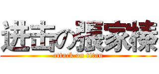 进击の張家榛 (attack on titan)