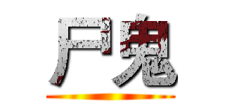 尸鬼 ()