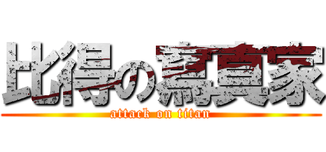 比得の寫真家 (attack on titan)