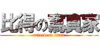 比得の寫真家 (attack on titan)